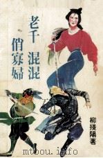 老千  混混  俏寡妇  下   1992  PDF电子版封面  7538001689  柳残阳著 