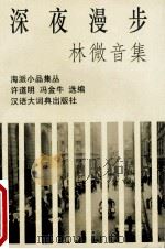 林微音集  深夜漫步   1996  PDF电子版封面  7543201941  林微音著；许道明，冯金牛选编 