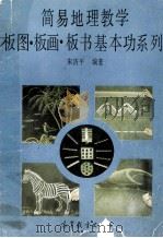 简易地理教学板图·板画·板书基本功系列 1991 PDF电子版封面 7040033941 宋济平编著