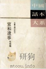 宣和遗事 1993 PDF电子版封面 7805194394 无名氏原著;曹济平校点;(宋)无名氏原著;程有庆,程毅中点校