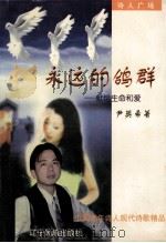 永远的鸽群 1997 PDF电子版封面 7805276188 尹英希著