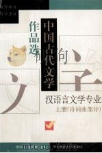 中国古代文学作品选 上 诗词曲部分 1996 PDF电子版封面 7561716214 徐中玉,金启华主编