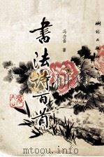 书法诗百首 1993 PDF电子版封面 7503006021 冯亦吾著;葛孚敬书