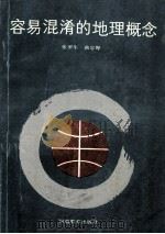 容易混淆的地理概念 1990 PDF电子版封面 7534707420 张罗生,曲忠厚编