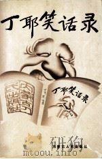 丁耶笑话录   1999  PDF电子版封面  7204040856  丁耶著 