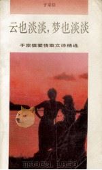 云也淡淡,梦也淡淡 于宗信爱情散文诗精选 1993 PDF电子版封面 7505704354 于宗信著