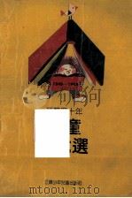 1949-1989江苏四十年儿童小说选 1989 PDF电子版封面 7534603137 郁炳隆编选