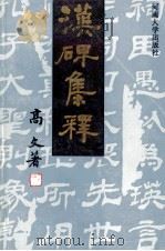 汉碑集释 1985 PDF电子版封面 17435001 高文著