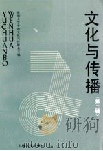 文化与传播 第2辑 1994 PDF电子版封面 7805117071 章必功主编;深圳大学这个文化与传播系主编