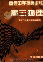重点中学提高训练 高三物理 下 1996 PDF电子版封面 7200026042 柯冀主编;海浩,魏义钧,李树青副主编
