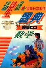 超星级全国升学考试题典  高中数学   1996  PDF电子版封面  7538330038  海浩编 