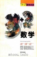 3+2高考必读 数学 1996 PDF电子版封面 7543006146 田化澜主编