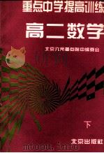 重点中学提高训练 高二数学 下 1996 PDF电子版封面 7200025887 柯冀主编;海浩,魏义钧,李树青副主编