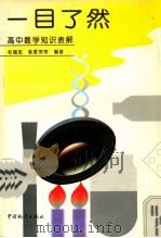 一目了然 高中数学知识表解 1997 PDF电子版封面 7503722568 杜瑞忠等编著