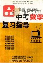 中考数学复习指导 1996 PDF电子版封面 7801140818 单志惠主编;北京电视台教育节目部,北京艺豪语言教育中心组织编