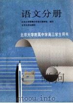 北京大学附属中学高三学生用书 语文分册 1993 PDF电子版封面 7301023847 北京大学附属中学语文教研组编写