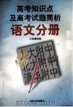 高考知识点及高考试题简析 语文分册 1997 PDF电子版封面 730103282X 人大附中、北大附中、清华附中三校编写组