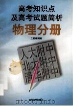 高考知识点及高考试题简析 物理分册 1997 PDF电子版封面 7301032846 人大附中·北大附中·清华附中三校编写组