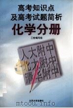 高考知识点及高考试题简析 化学分册 1997 PDF电子版封面 7301032854 人大附中、北大附中、清华附中三校编写组
