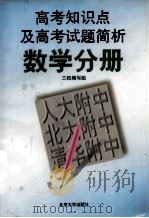 高考知识点及高考试题简析 数学分册 1997 PDF电子版封面 7301032811 人大附中、北大附中、清华附中三校编写组