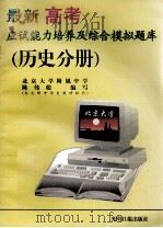 最新高考应试能力培养及综合模拟题库 历史分册 1996 PDF电子版封面 7800918521 陈伟聪编著