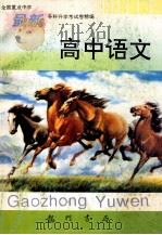 高中语文 1996 PDF电子版封面 7801111230 南山本册主编