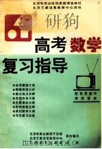 高考数学复习指导 1996 PDF电子版封面 7801140745 《高考数学复习指导》编写组编