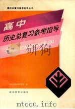 高中历史总复习备考指导   1996  PDF电子版封面  7535116418  湖北省教学研究室编 