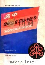 高中数学总复习备考指导 1995 PDF电子版封面 7535116426 湖北省教学研究室编