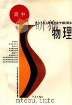 物理 1995 PDF电子版封面 7508008642 王文勋等编写