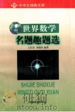 世界数学明题趣题选 1988 PDF电子版封面 7535504833 王长烈等编著