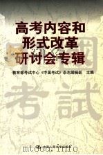 高考内容和形式改革研讨会专辑 1999 PDF电子版封面 7300031684 教育部考试中心《中国考试》杂志编辑部主编