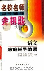 语文家庭辅导教师 1997 PDF电子版封面 7106011789 王学彦等编著