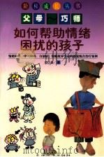 如何帮助情绪困扰的孩子 1999 PDF电子版封面 7801143612 郑信雄著