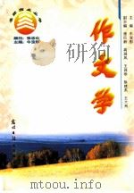 作文学 1997 PDF电子版封面 7800911578 牛宝彤主编;王国珍等副主编
