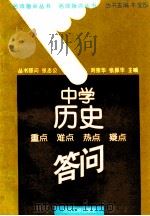 中学历史重点 难点 热点 疑点答问 1996 PDF电子版封面 7801271254 刘宗华主编