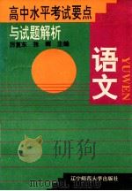 高中水平考试要点与试题解析 语文 1996 PDF电子版封面 7810421271 厉复东,张辉主编
