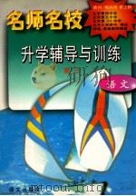名师名校升学辅导与训练 高三·语文 1997 PDF电子版封面 780126147X 崔维华,王继章编著