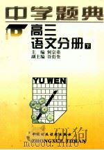 中学题典 高三语文分册 下 1997 PDF电子版封面 7500533411 朱迪生主编;何宗弟分册主编
