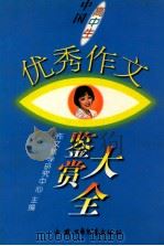 中国高中生优秀作文鉴赏大全 1997 PDF电子版封面 7500734050 作文教学研究中心主编