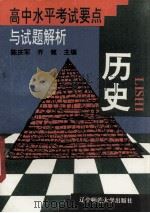 高中水平考试要点与试题解析 历史 1996 PDF电子版封面 781042128X 陈庆军,齐健主编