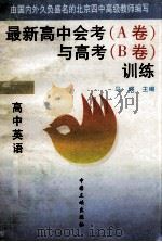 最新高中会考 A卷 与高考 B卷 训练 高中英语 1996 PDF电子版封面 7800991482 马瑛主编