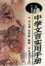 中学文言实用手册 1997 PDF电子版封面 7504116645 何九盈,李学敏编著