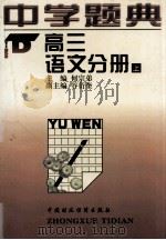 中学题典 高三语文分册 上 1997 PDF电子版封面 7500533713 何宗弟主编
