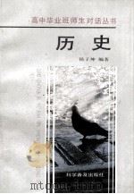 历史 1992 PDF电子版封面 711002086X 杨子坤编著