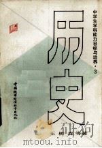 中学生学科能力目标与培养 历史 1990 PDF电子版封面 750740255X 王树森等著