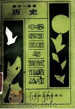 历史 高中一年级 1988 PDF电子版封面 722000429X 成都市教育科学研究所编
