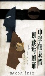 中学生表情朗读与朗诵 1990 PDF电子版封面 7530301683 任楷丰,于慧著