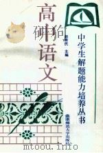 高中语文 1993 PDF电子版封面 7303019685 赵育民主编