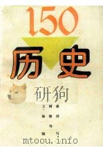高考150分突破丛书 历史 1994 PDF电子版封面 7500617771 王树森等编写